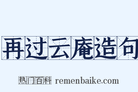 再过云庵造句是什么意思的图片